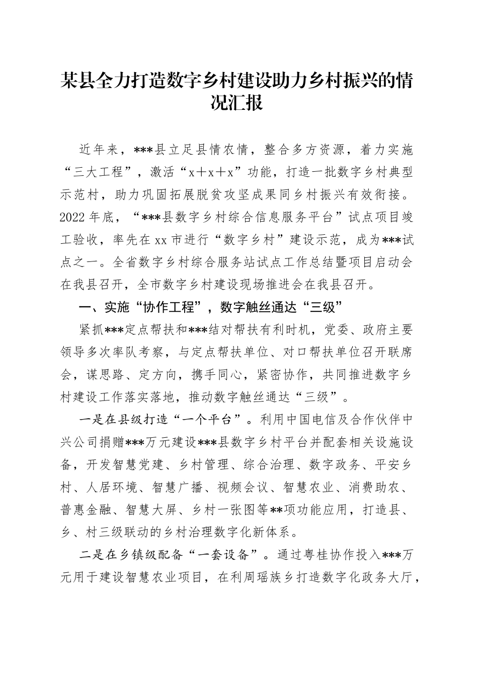 某县全力打造数字乡村建设助力乡村振兴的情况汇报_第1页