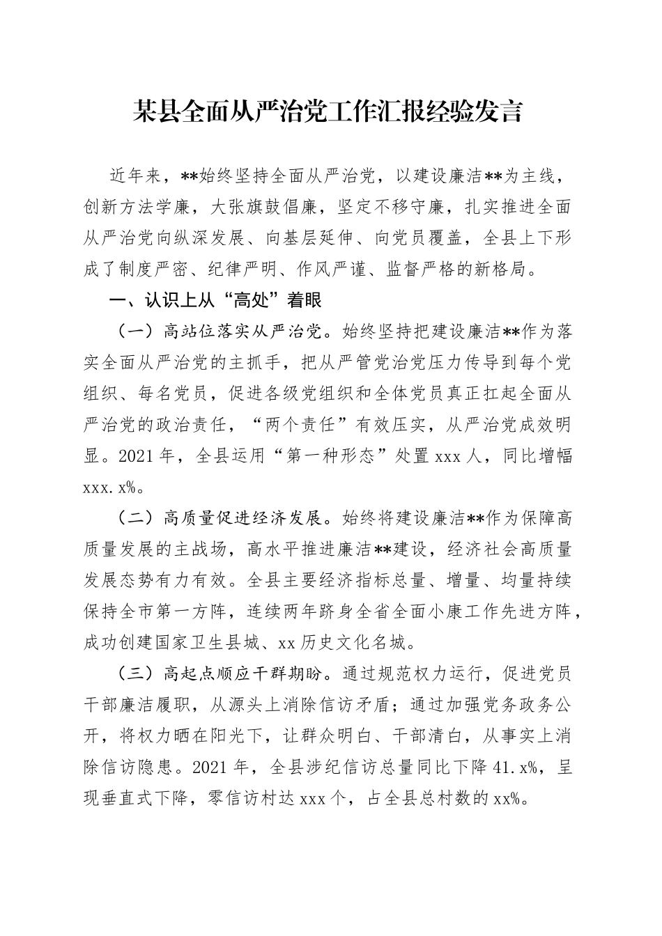 某县全面从严治党工作汇报经验发言_第1页