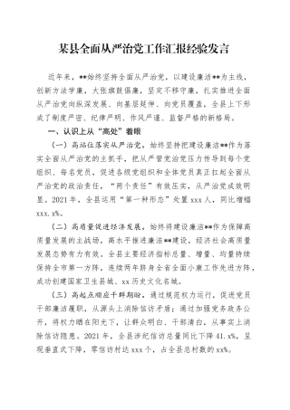 某县全面从严治党工作汇报经验发言