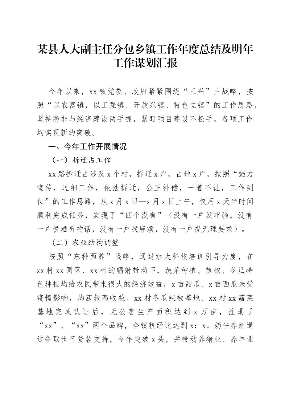 某县人大副主任分包乡镇工作年度总结及明年工作谋划汇报_第1页