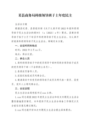 某县商务局科级领导班子上年度民主生活会方案