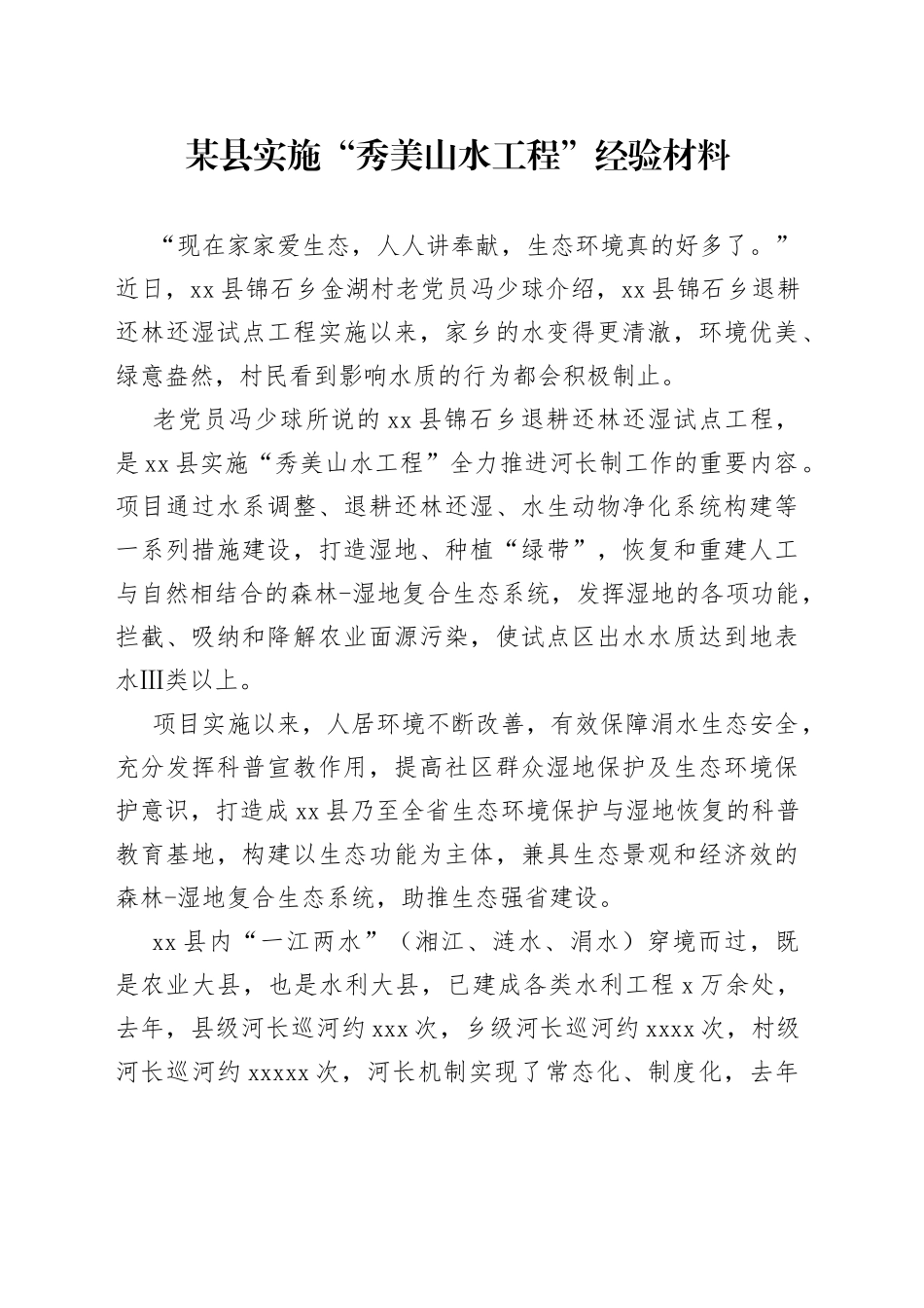 某县实施“秀美山水工程”经验材料_第1页