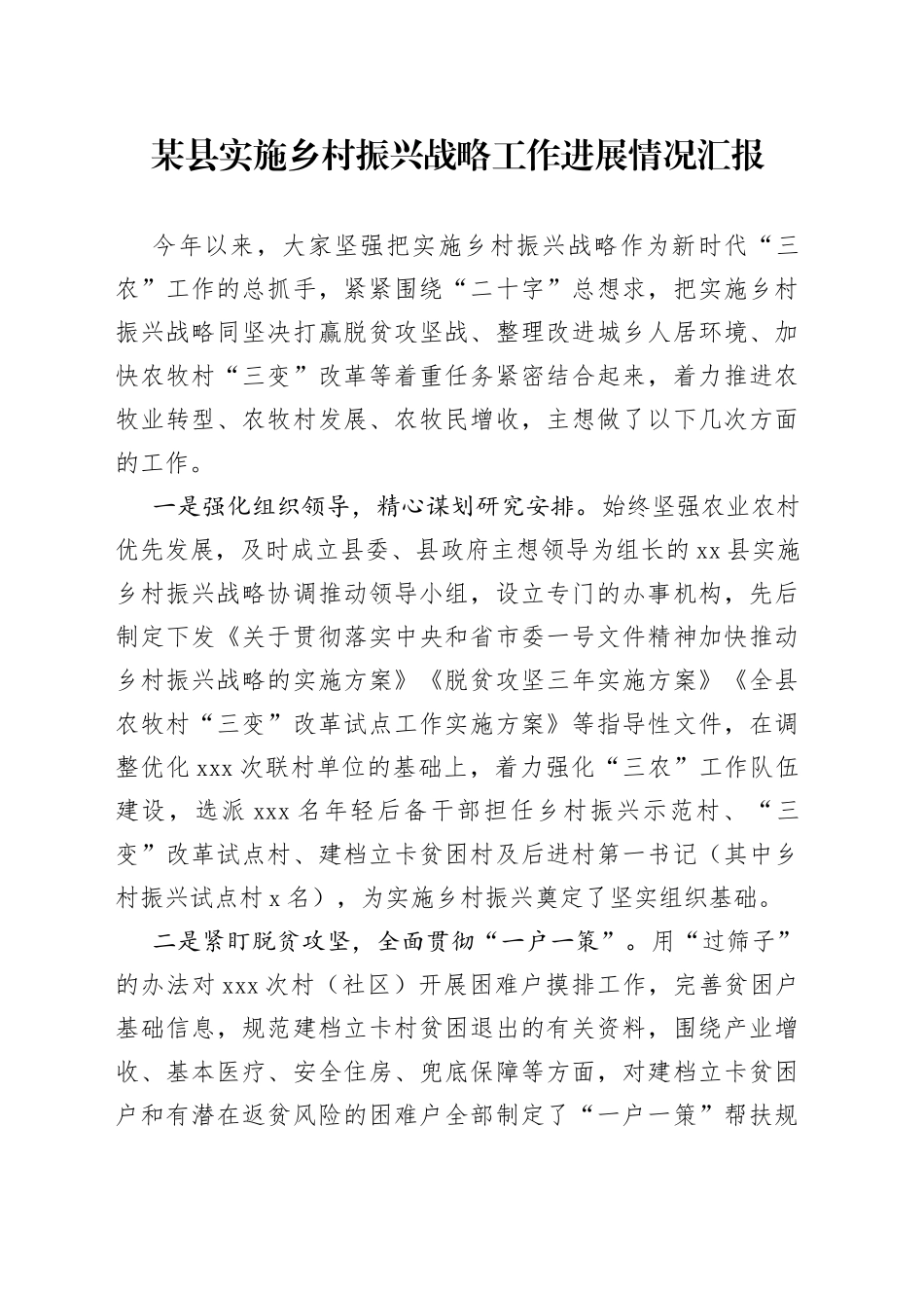 某县实施乡村振兴战略工作进展情况汇报_第1页