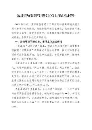 某县市场监督管理局重点工作汇报材料