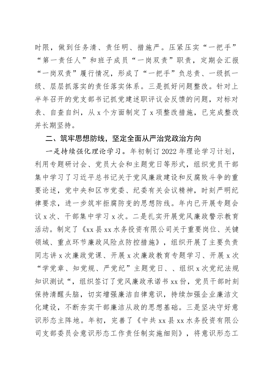 某县水投公司2022年度全面从严治党工作报告_第2页