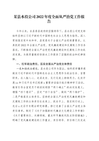 某县水投公司2022年度全面从严治党工作报告