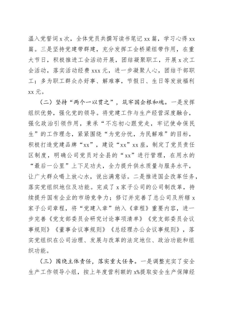 某县水投公司党支部书记2022年度抓党建工作述职报告_第2页