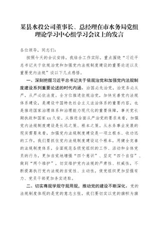某县水投公司董事长、总经理在市水务局党组理论学习中心组学习会议上的发言