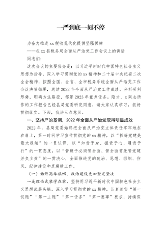 某县税务局党委书记在2023年度全面从严治党工作会议上的讲话