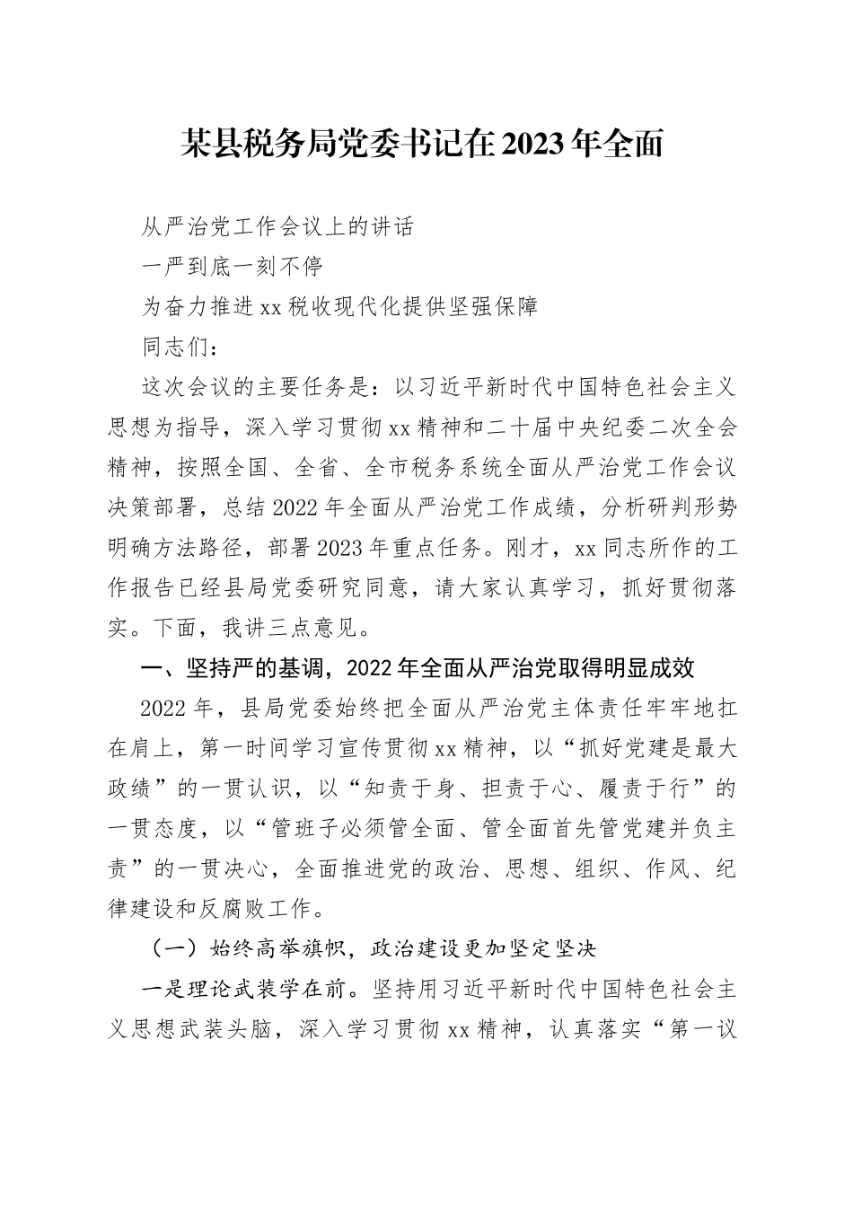 某县税务局党委书记在2023年全面_第1页