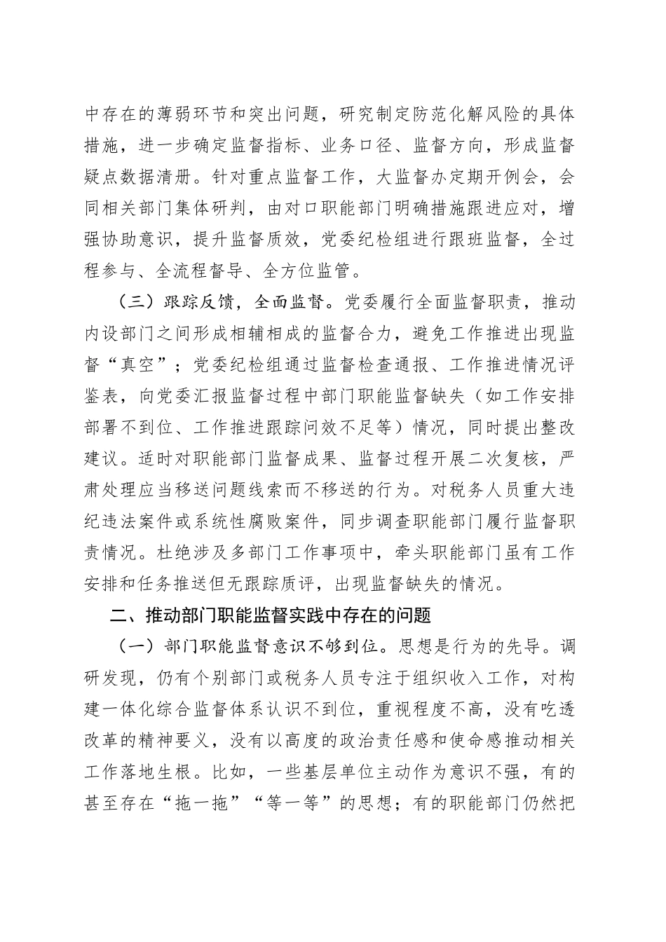 某县税务局推进部门职能监督责任落实的实践与思考_第2页