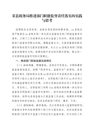 某县税务局推进部门职能监督责任落实的实践与思考