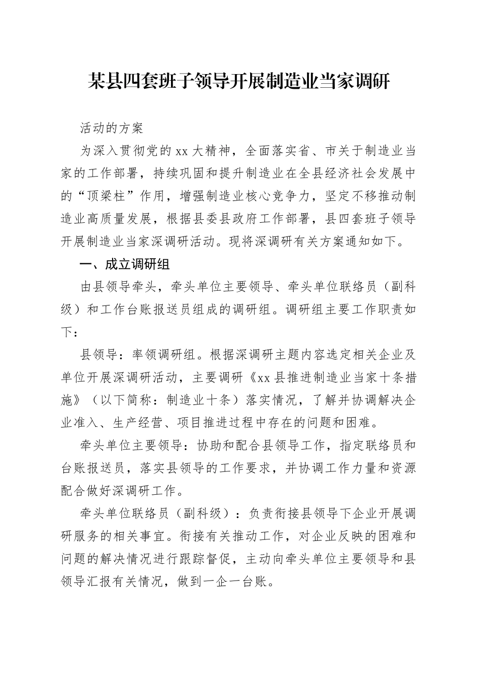 某县四套班子领导开展制造业当家调研活动的方案_第1页