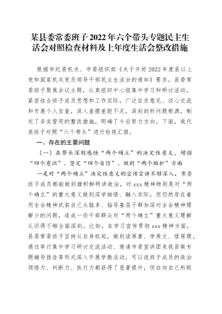 某县委常委班子2022年六个带头专题民主生活会对照检查材料及上年度生活会整改措施