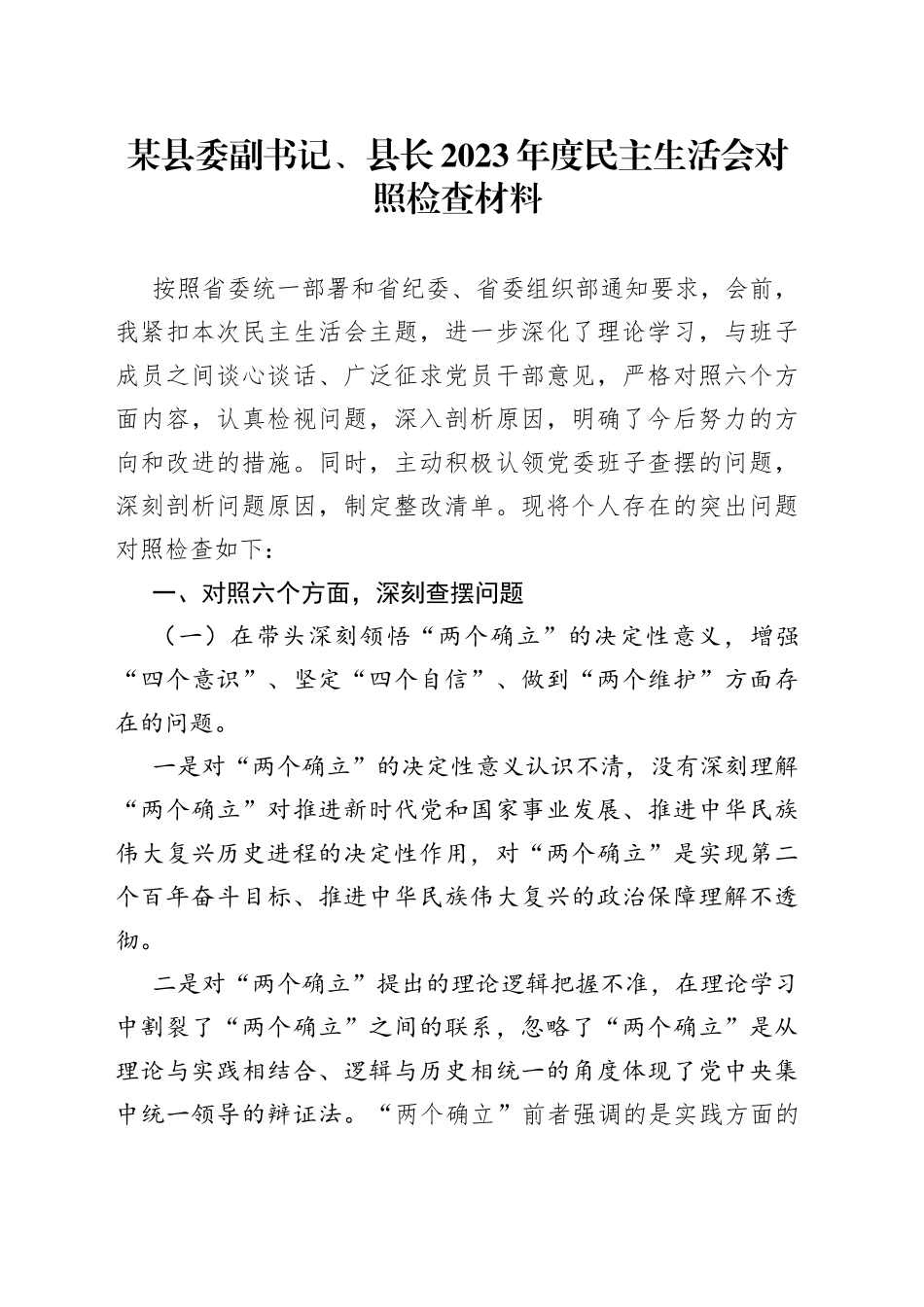 某县委副书记、县长2023年度民主生活会对照检查材料_第1页
