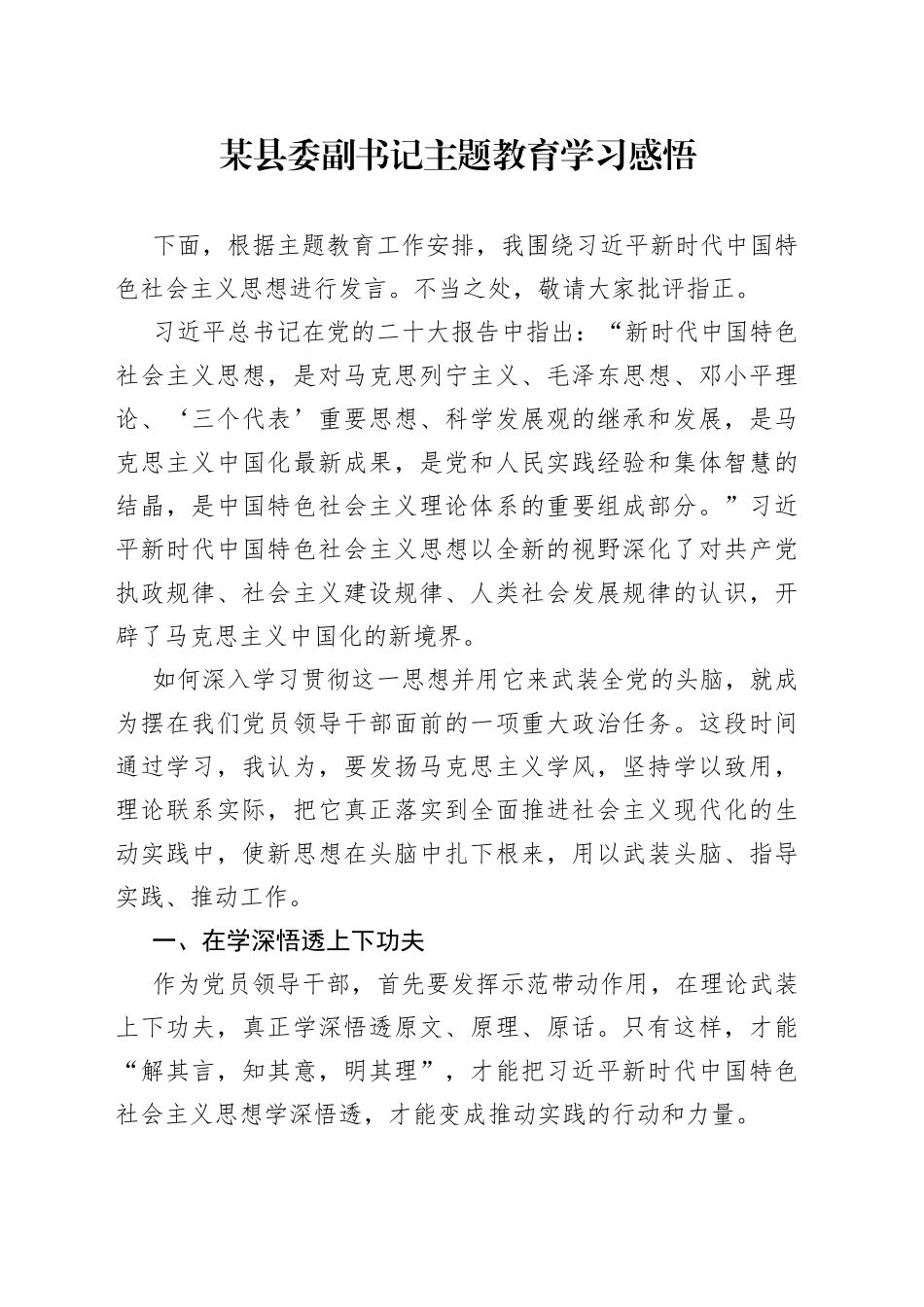 某县委副书记主题教育学习感悟_第1页