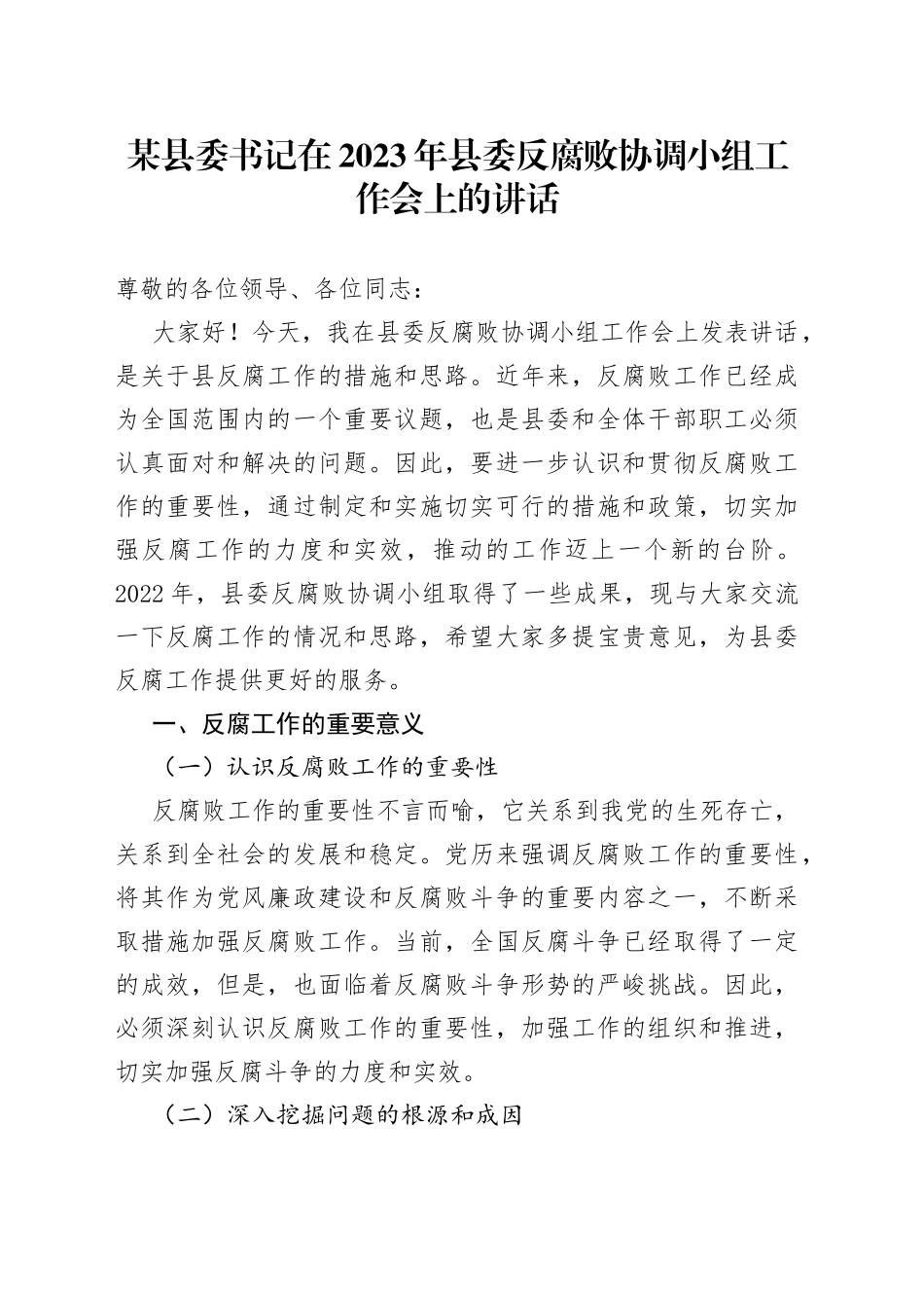 某县委书记在2023年县委反腐败协调小组工作会上的讲话_第1页
