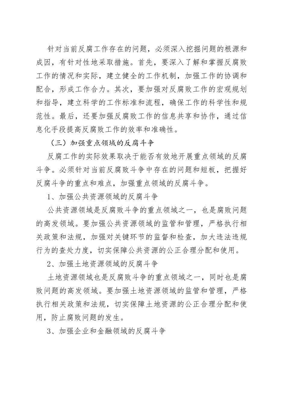 某县委书记在2023年县委反腐败协调小组工作会上的讲话_第2页