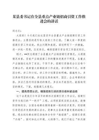 某县委书记在全县重点产业链招商引资工作推进会的讲话