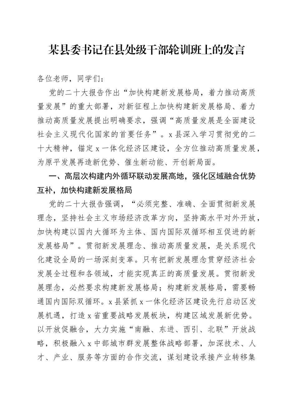 某县委书记在县处级干部轮训班上的发言_第1页