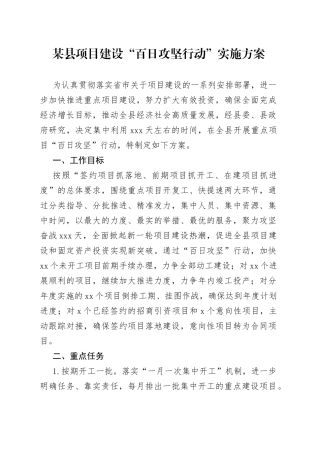 某县项目建设“百日攻坚行动”实施方案