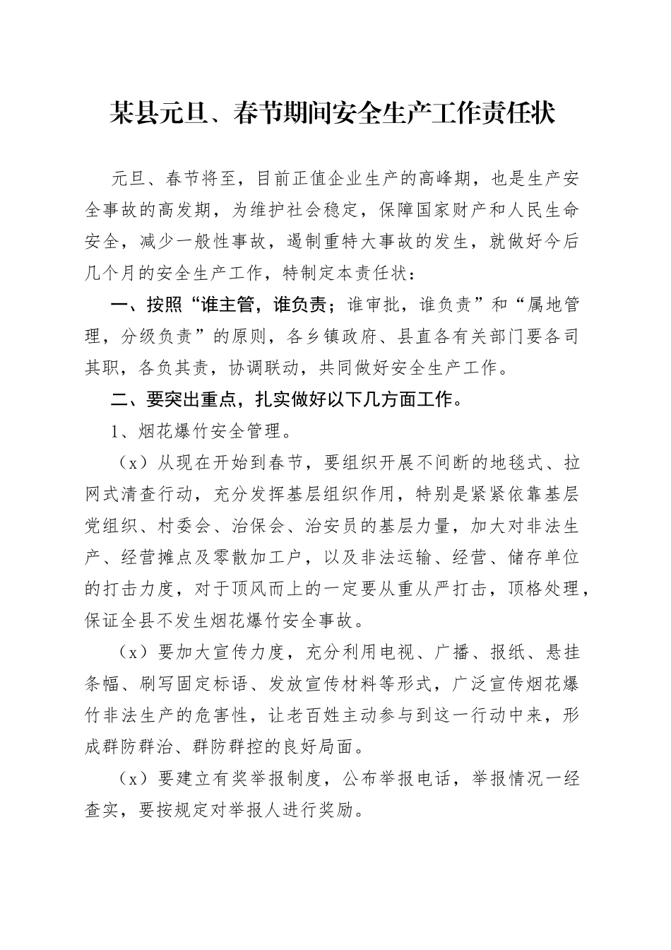 某县元旦、春节期间安全生产工作责任状_第1页