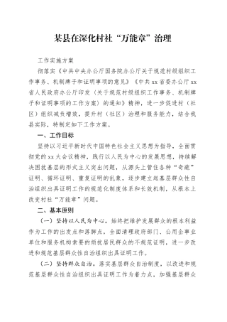 某县在深化村社“万能章”治理工作实施方案
