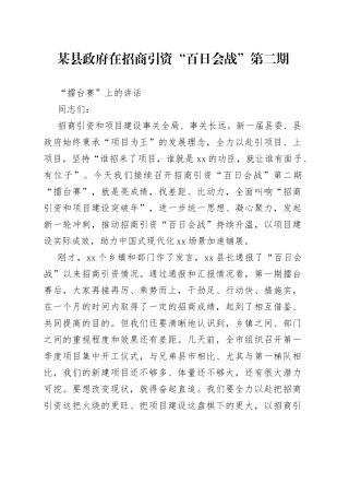某县政府在招商引资“百日会战”第二期“擂台赛”上的讲话