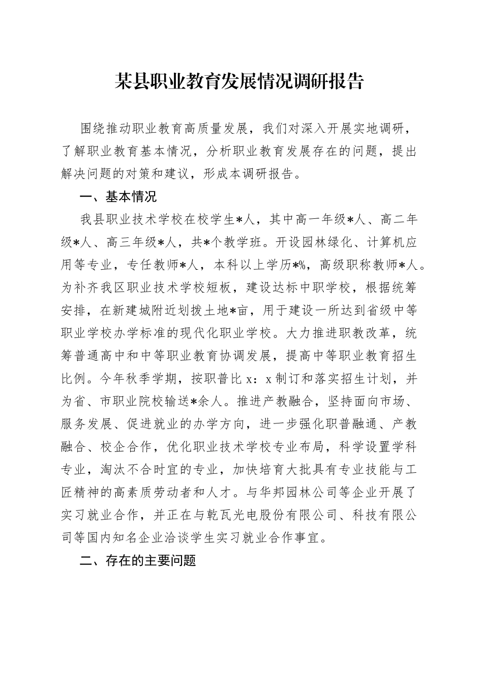 某县职业教育发展情况调研报告_第1页