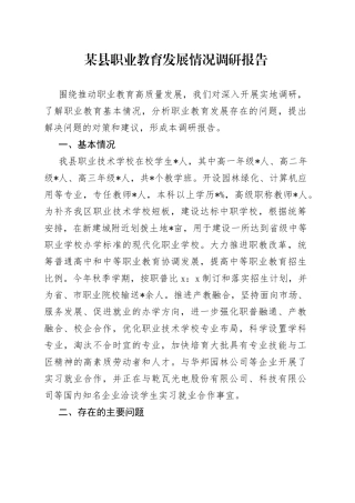 某县职业教育发展情况调研报告