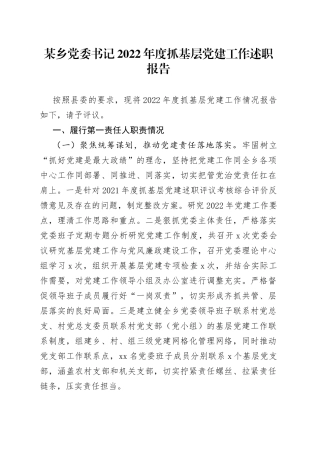 某乡党委书记2022年度抓基层党建工作述职报告