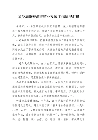 某乡加快畜禽养殖业发展工作情况汇报
