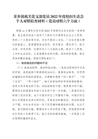某乡镇机关党支部党员2022年度组织生活会个人对照检查材料