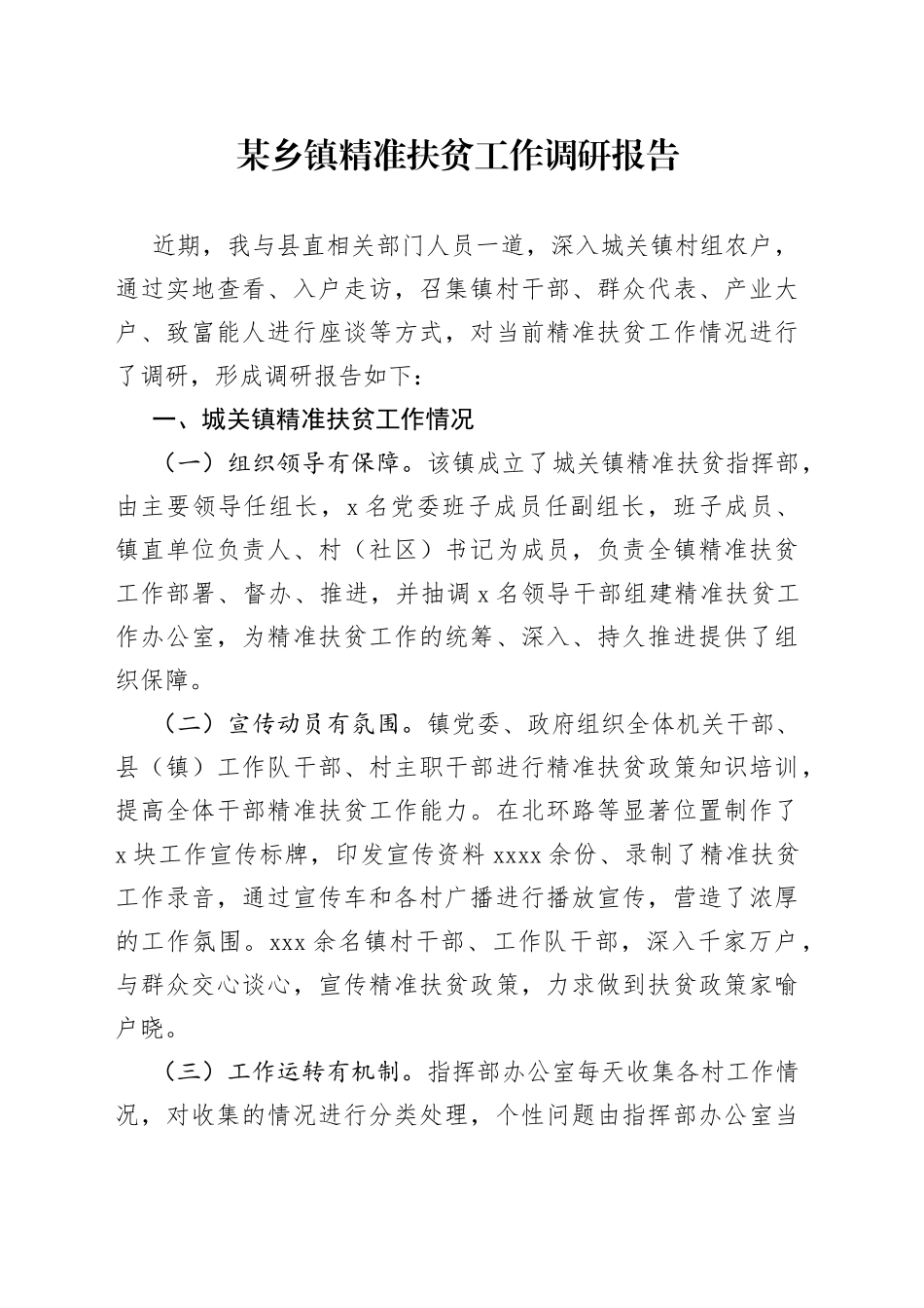 某乡镇精准扶贫工作调研报告_第1页