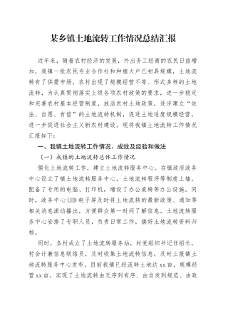 某乡镇土地流转工作情况总结汇报