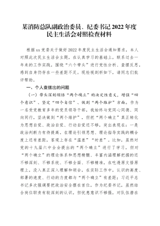 某消防总队副政治委员、纪委书记2022年度民主生活会对照检查材料