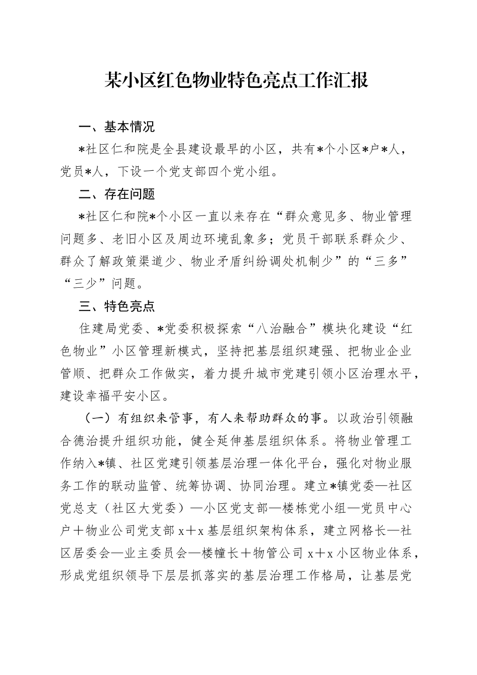 某小区红色物业特色亮点工作汇报_第1页