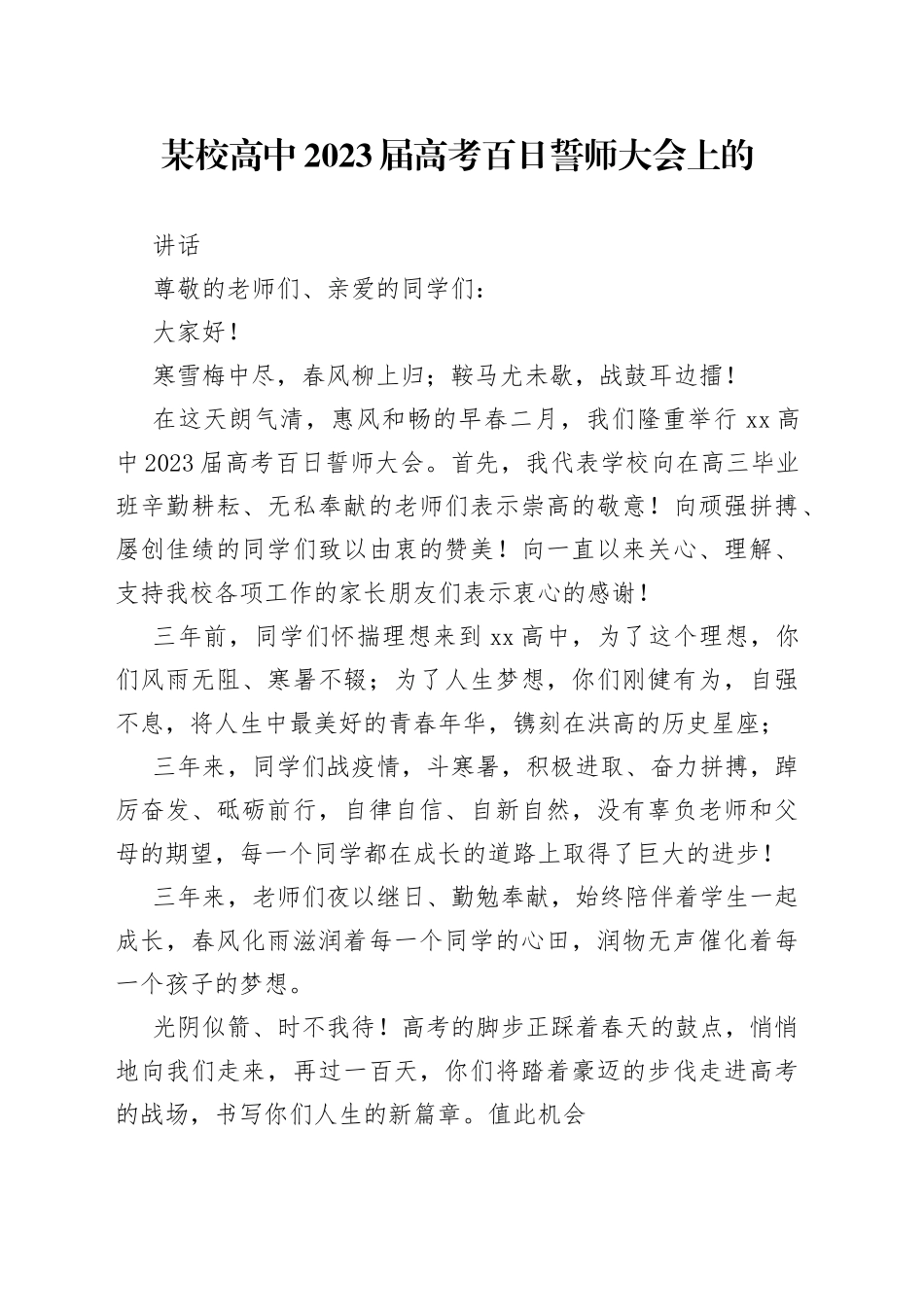 某校高中2023届高考百日誓师大会上的讲话_第1页
