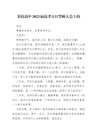 某校高中2023届高考百日誓师大会上的讲话