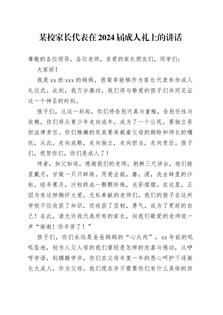 某校家长代表在2024届成人礼上的讲话_第1页