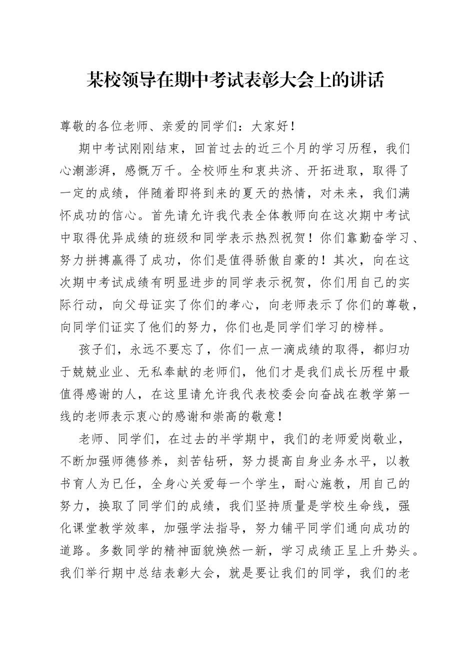 某校领导在期中考试表彰大会上的讲话_第1页