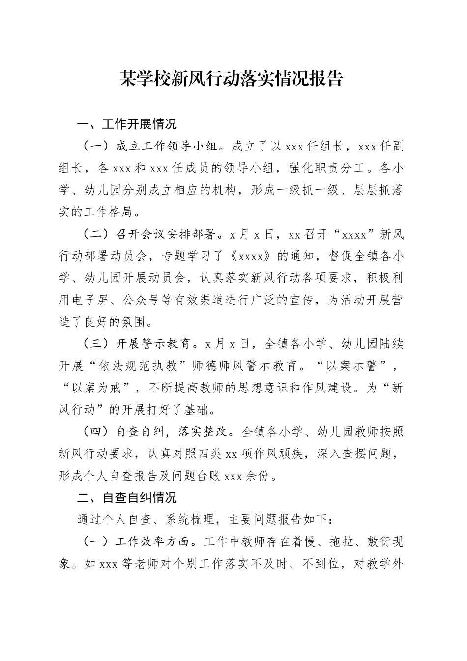 某学校新风行动落实情况报告_第1页
