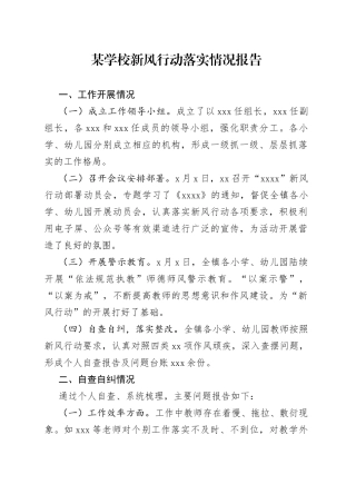某学校新风行动落实情况报告