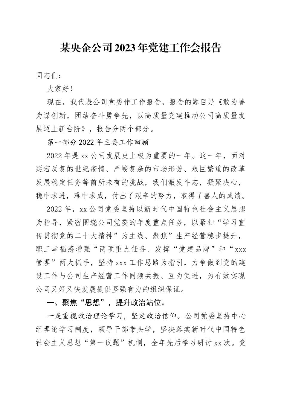 某央企公司2023年党建工作会报告_第1页