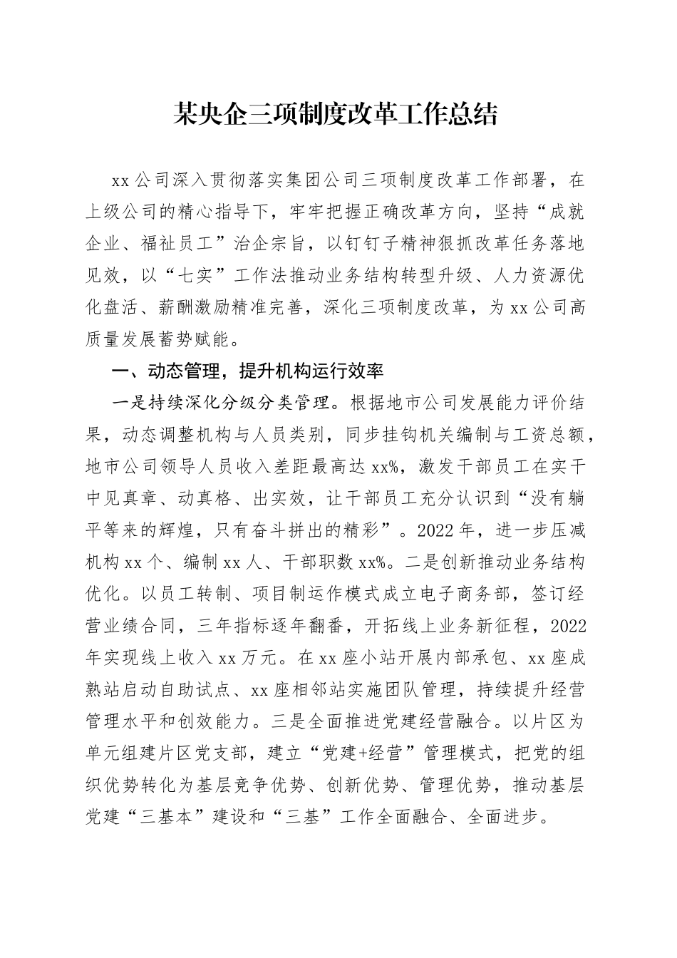 某央企三项制度改革工作总结_第1页