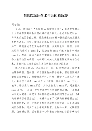 某医院某届学术年会闭幕致辞