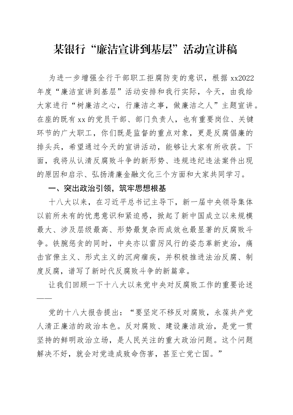 某银行“廉洁宣讲到基层”活动宣讲稿_第1页