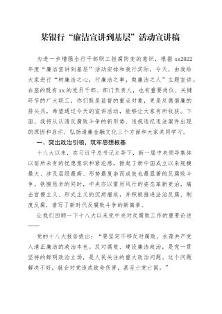 某银行“廉洁宣讲到基层”活动宣讲稿