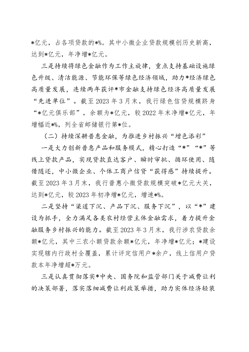 某银行2023年一季度金融服务情况及下一步工作计划的汇报_第2页