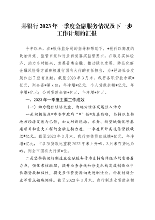 某银行2023年一季度金融服务情况及下一步工作计划的汇报